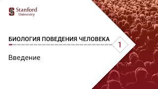 Биология поведения человека. Лекция #1. Введение Роберт Сапольски 2010. Стэнфорд