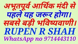 अभूतपूर्व आर्थिक मंदी से पहले यह जरूर होगा। सबसे बड़ी भविष्यवाणी।