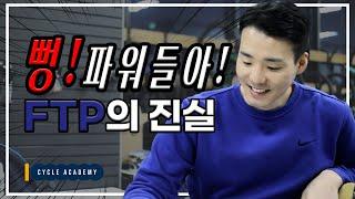 뻥파워는 가라 정확한 ftp의 추정방법과 파워미터 활용법