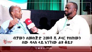 ብቻውን ለመስጅድ ሁለት መቶ ሺ ዶላር የሰጠውን ሰው ዳላስ ላይ አገኘነው ልዩ ቆይታ Harun media