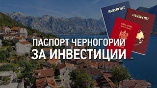 Недвижимость в Черногории  Паспорт за инвестиции