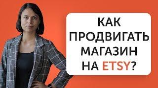 Как продвигать магазин на ETSY?  8 эффективных рекламных приемов  Liftetsy