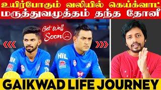 Gaikwad வாழ்க்கையில் Dhoni கொடுத்த Twist - சத்திய சோதனை  Sha boo three  Rj Sha  CSK  IPL