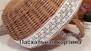 МК пасхальной корзиныMK Easter basket.Part 1. The process of weaving without words...