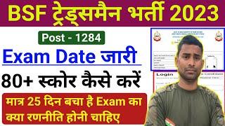 BSF Tradesman Exam Date 2023 Out  80+ Score कैसे करें Exam में  BSF Tradesman Admit Card 2023