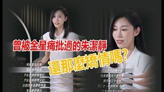 曾被金星痛批過的朱潔靜，這次來參加《浪姐3》，還那麼矯情嗎？