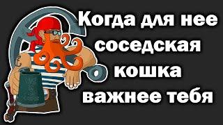 Эмоциональная привязанность к мужчине. Явный признак ее отсутствия.