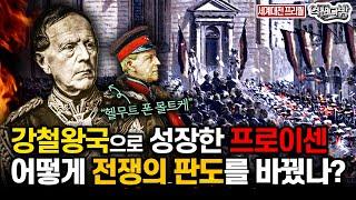 독일 통일의 시작 군사의 몰트케 등장 세계대전 프리퀄④ 역전다방 160회ㅣ국방홍보원