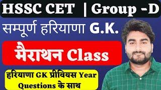 cet Group D Haryana GK Marathon  Cet 2023Hssc Group Haryana Gk Marathon By ajay Bhargav sir