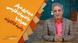 دیداری دیگر با ادبیات فارسی همراه با رشید کاکاوند -  شروع فعالیت رسمی در یوتوب