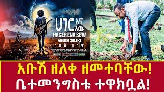 Ethiopia አቡሽ ዘለቀ ወረደባቸው ቤተመንግስቱ በቁጣ ነዷል abush zeleke new music review Addis Agelgil