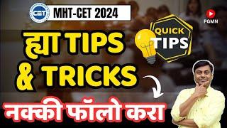 ह्या Tips & Tricks  नक्की फॉलो करा  MHT-CET 2024 #mhtcet