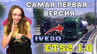 ETS 2 1.0 САМАЯ ПЕРВАЯ ВЕРСИЯ EURO TRUCK SIMULATOR 2 - НАЗАД В 2012