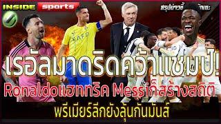 Hala Madridเรอัลมาดริดคว้าแชมป์ โรนัลโด้hattrickเมสซี่สร้างสถิติ พรีเมียร์ลีกลุ้นกันสนุก