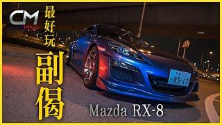 廿歲仔拒愛超跑 因《頭文字D》鍾情萬事得Mazda RX-8貪轉子引擎轉數快 自學點保住副偈：「現代化車輛無駕駛樂趣可言」#CarMan─果籽 香港 Apple Daily─原刊日期：20210614