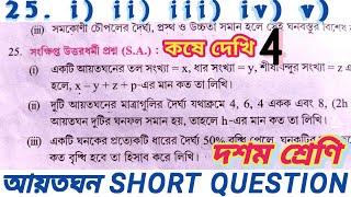 Class 10 Math Chapter 4 question 25. i.ii.iii.iv.v. kose dekhi 4 আয়তঘন ও ঘনক short question #wb