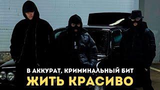 В АККУРАТ Криминальный бит - Жить красиво