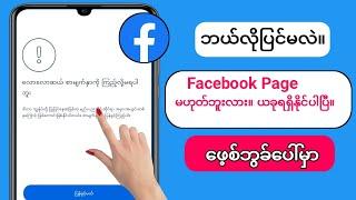 ဖေ့စ်ဘုတ် စာမျက်နှာကို ယခု မရရှိနိုင်သော ပြဿနာကို ဖြေရှင်းနည်း  ဒီနေ့ ဖေ့စ်ဘုတ်မဖွင့်တော့ ပြဿနာတက်