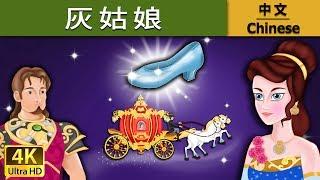 灰姑娘  Cinderella in Chinese   儿童故事  故事  中文童話 @ChineseFairyTales