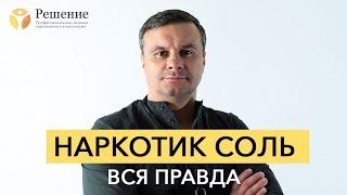  НАРКОТИК СОЛЬ эффект и последствия  ИНТЕРВЬЮ С СОЛЕВЫМ НАРКОМАНОМ  Центр РЕШЕНИЕ