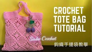 【鈎織手提袋教學】Crochet Tote Bag 廣東話教學｜鈎織新手｜詳細解說｜Tutorial）