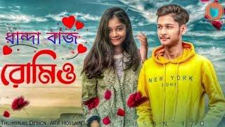ধান্দা বাজ রোমিও  Bangla Funny Video  New Funny Video 2021  Nusan  Anamika  Genjam Vai