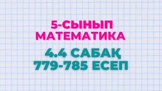 Математика 5-сынып 4.4 сабақ 779 780 781 782 783 784 785 есептер Алдамуратова