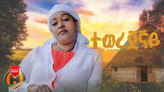 Hana Tesema - Tewerejegnay   ሃና ተሰማ - ተወረጀኛይ  New Ethiopian Music 2024 Official Video
