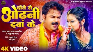 #Video  दाँते से ओढ़नी दबा के  #Pawan Singh #Anupma Yadav  Ft. #Astha Singh  Bhojpuri New Song