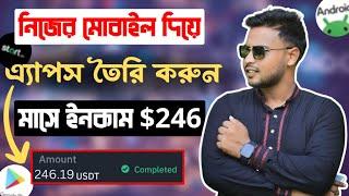 নিজের মোবাইল দিয়ে APPS তৈরি করুন  মাসে $২৪৬ ডলার ইনকাম  App Development and earn money online