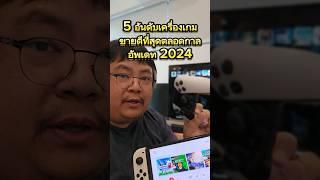 5 อันดับเครื่องเกมที่ขายดีที่สุดตลอดกาล อัพเดทปี 2024