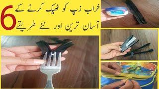 Kharab Zip Theek Karne K 6 Aasan Tariqe خراب زپ ٹھیک کرنے کے آسان طریقے Best Tips Tricks & Hacks