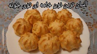 نون خامه ای به سبک قنادی  آسان و سریع  how to make  cream puff