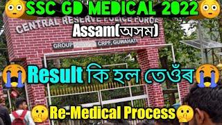 SSC GD Medical Update 14 sep অসমসকলোকে Re-Medical দিছে