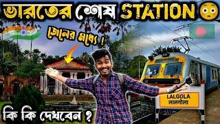 চলো ঘুরে দেখি লালগোলা শহরটাকে   Lalgola tourist Place  Lalgola To Kolkata Train Journey