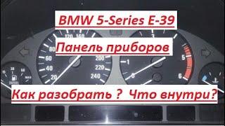 BMW 5-Series Е-39 Панель приборов . Как разобрать ? Что  внутри ?