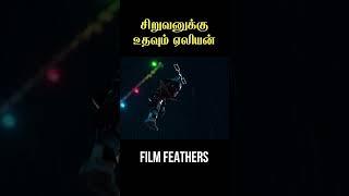 சிறுவனுக்கு உதவும் ஏலியன் @filmfeathers #animation #alien #boy