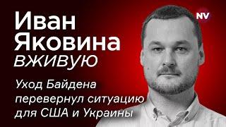 Уход Байдена перевернул ситуацию для США и Украины – Иван Яковина вживую