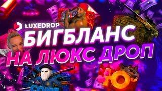 BIGБАЛАНС НА LUXEDROP С 1500Р САМЫЙ ФАРМОВЫЙ КЕЙС