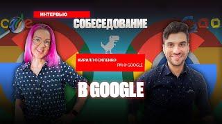 Как пройти собеседование на продакта в Google? Ошибки в подготовке и лайфхаки. Кирилл Осипенко.