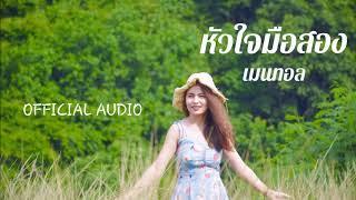 หัวใจมือสอง - เมนทอล อยู่ไหนก็คิดถึง Official Audio