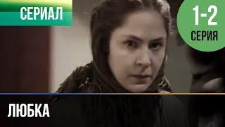 ▶️ Любка 1 и 2 - Мелодрама  Фильмы и сериалы - Русские мелодрамы