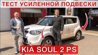 KIA SOUL 2 PS - установка + тест  усиленной подвески MZPL140330FR