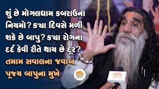 Mogal Dham કબરાઉના ઈતિહાસથી લઈ રૂપિયા ન લેવાનું કારણ? જાણો બાપુ મુખેથી  Kabrau Temple Guidelines