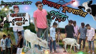 বলদের কুরবানির গরু Bangla funny video 2019by Lazy Boys ExpressBayezid