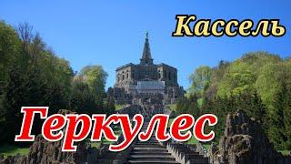 ГЕРКУЛЕС В КАССЕЛЕ.Herkules  Stadt Kassel.Парк Вильгельмсхёе Геркулес.Украинцы в Германии.СТИХиЯ