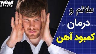 علائم و درمان کمبود آهن 