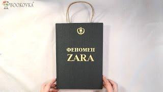 Книга Феномен ZARA