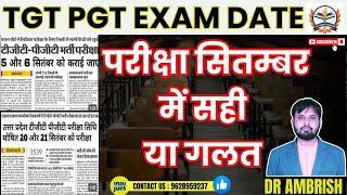 UP TGT PGT EXAM DATE 2024सितंबर में परीक्षा की तिथि वायरल क्या सही क्या झूठ?