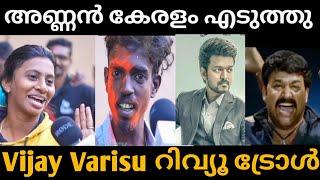 അണ്ണൻ കേരളംഎടുക്കുവ Varisu review  Vijay Tamil Movie  Theatre response troll